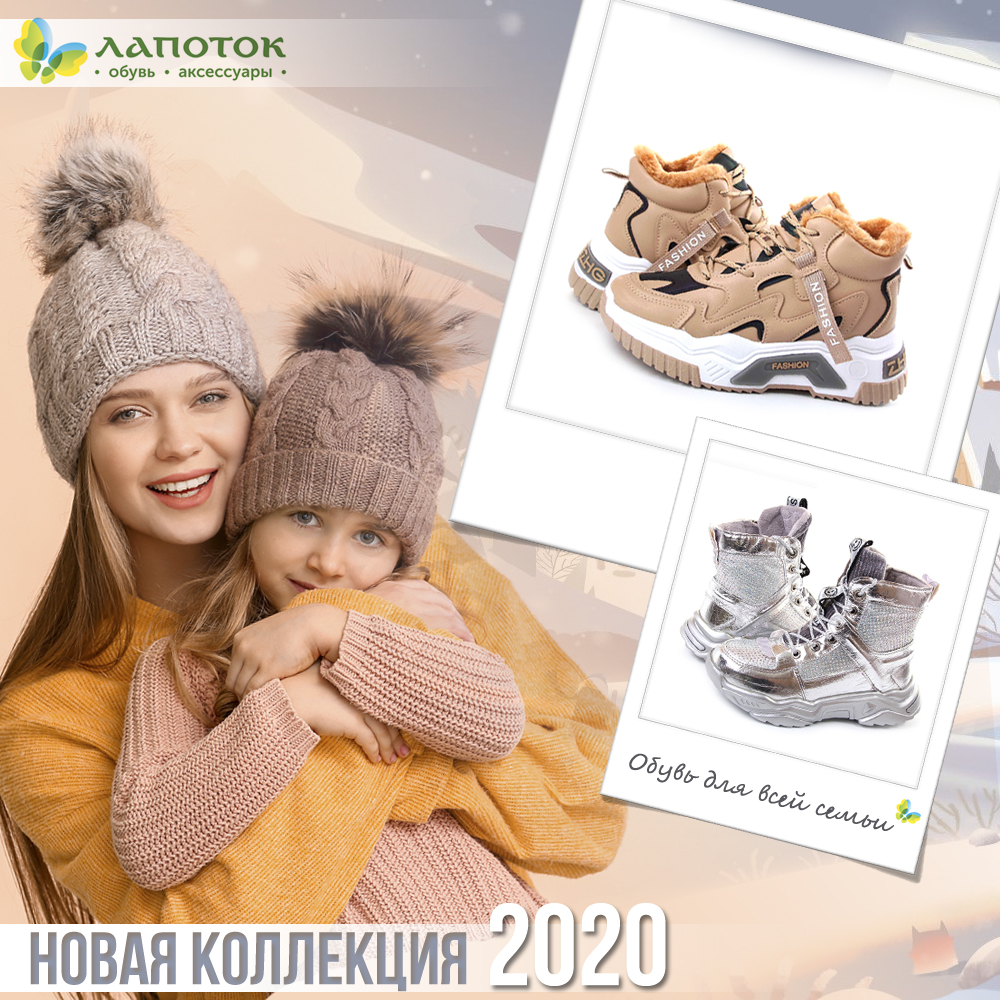 НОВАЯ коллекция обуви ЗИМА 2020-2021 уже в Лапотке!